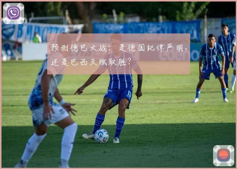 预测德巴大战：是德国纪律严明，还是巴西天赋取胜？