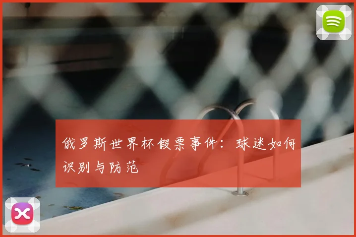 俄罗斯世界杯假票事件：球迷如何识别与防范