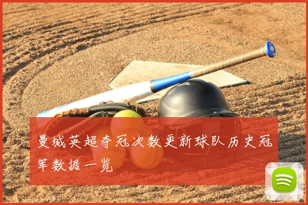 曼城英超夺冠次数更新球队历史冠军数据一览