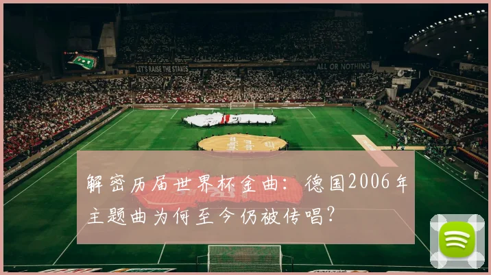 解密历届世界杯金曲：德国2006年主题曲为何至今仍被传唱？
