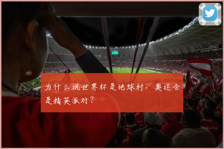 为什么说世界杯是地球村，奥运会是精英派对？