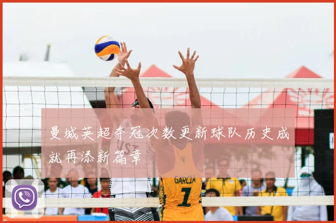 曼城英超夺冠次数更新球队历史成就再添新篇章