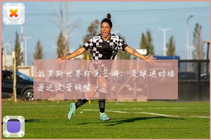 俄罗斯世界杯免签游：是球迷的福音还是营销噱头？