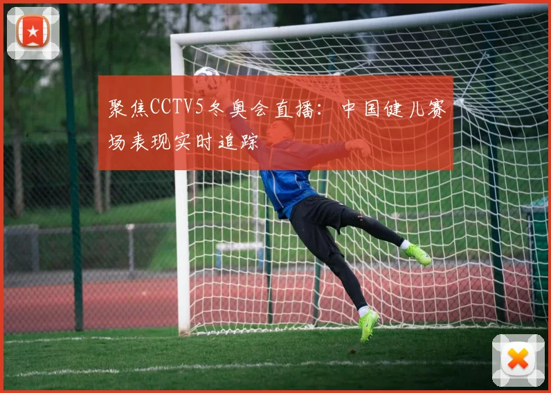 聚焦CCTV5冬奥会直播：中国健儿赛场表现实时追踪
