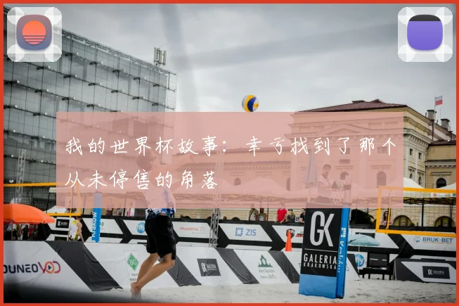 我的世界杯故事：幸亏找到了那个从未停售的角落