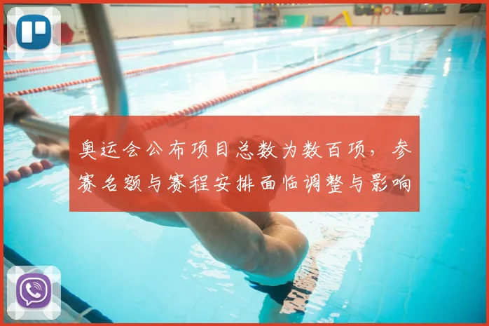 奥运会公布项目总数为数百项，参赛名额与赛程安排面临调整与影响