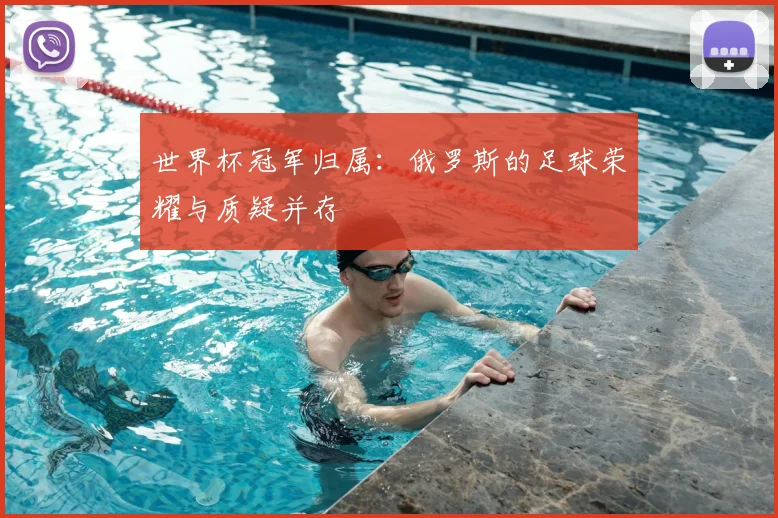 世界杯冠军归属：俄罗斯的足球荣耀与质疑并存