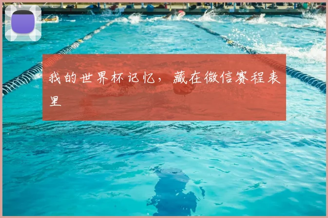 我的世界杯记忆，藏在微信赛程表里