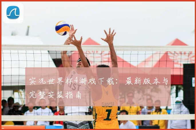 实况世界杯4游戏下载：最新版本与完整安装指南