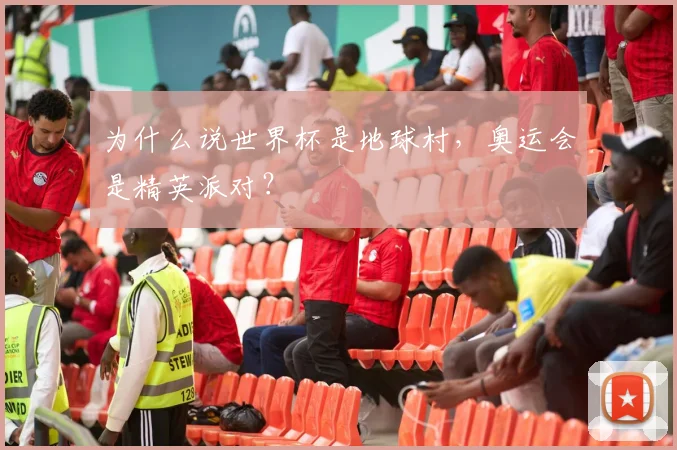 为什么说世界杯是地球村，奥运会是精英派对？