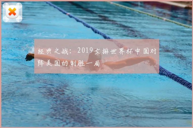 经典之战：2019女排世界杯中国对阵美国的制胜一局