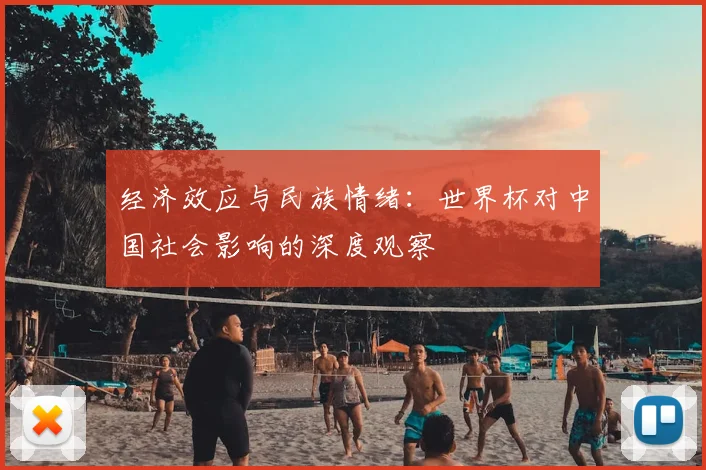 经济效应与民族情绪：世界杯对中国社会影响的深度观察
