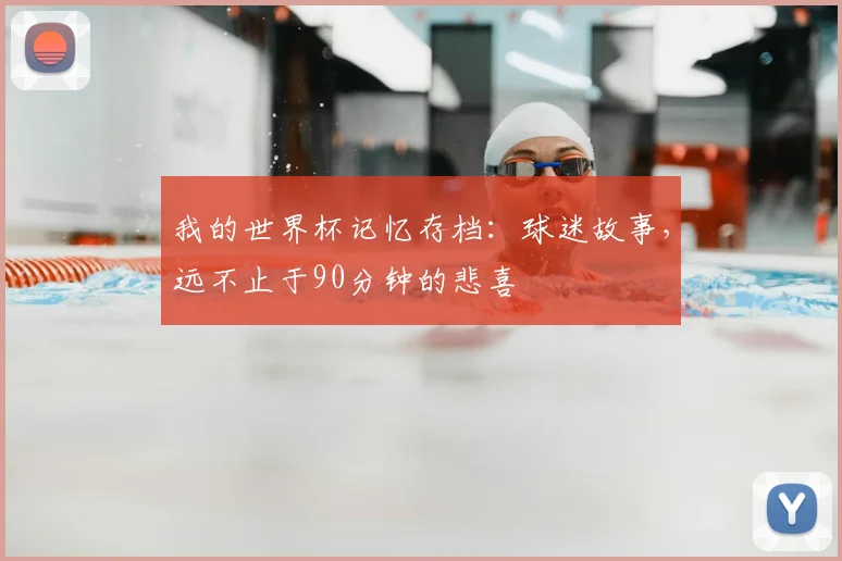我的世界杯记忆存档：球迷故事，远不止于90分钟的悲喜